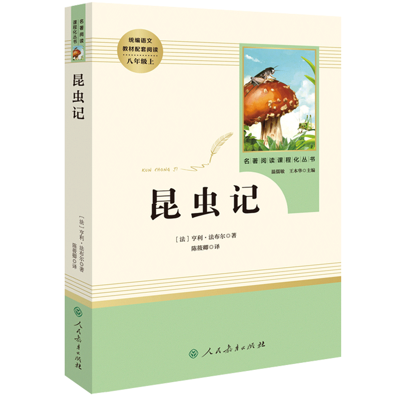[八年级上必读]昆虫记-赠考点 [正版]昆虫记法布尔原著完整版初中生八年级上册课外书必读名著人教版中学生初二八上语文老师高清大图