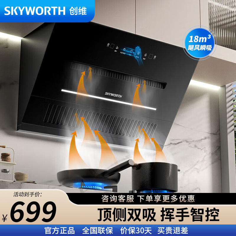 创维 Y3J顶侧双吸 18m³爆炒大风量 抽油烟机侧吸式家用厨房油烟机 近吸脱排吸油烟机 自动清洗挥手智控