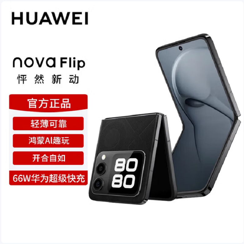华为nova Flip 星耀黑 512GB 折叠屏 120Hz刷新率 66W充电 后置5000万悬停自拍 智能手机nova Flip