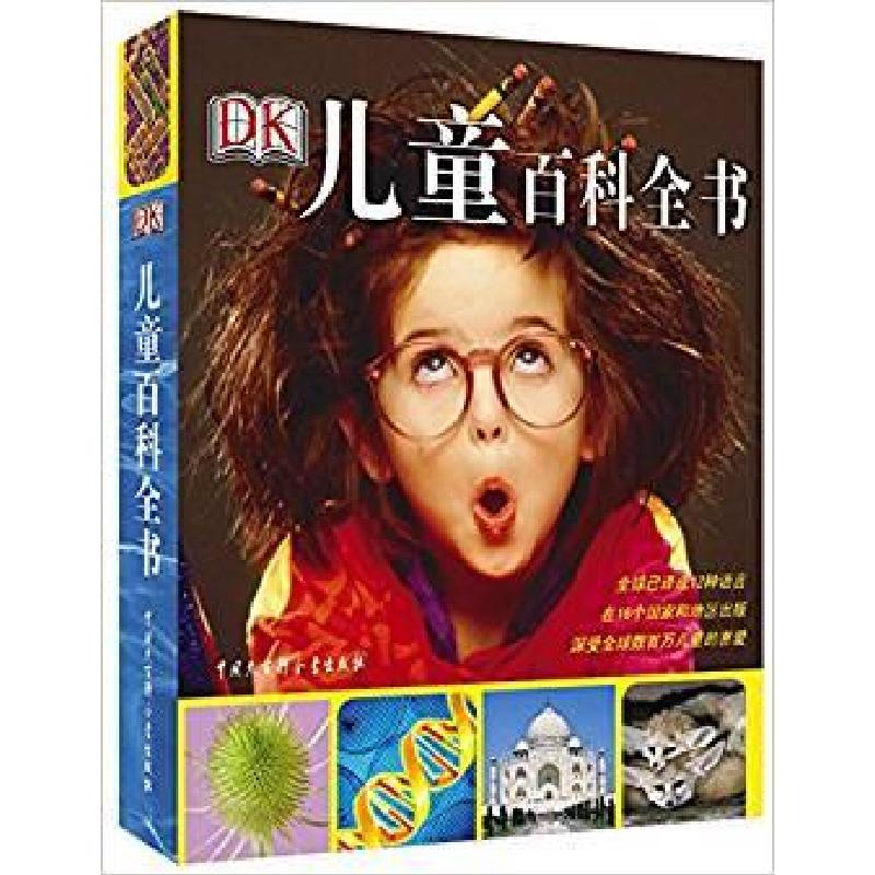 正版新书】DK儿童百科全书【英】DK公司 编;杨寅辉 译9787500083