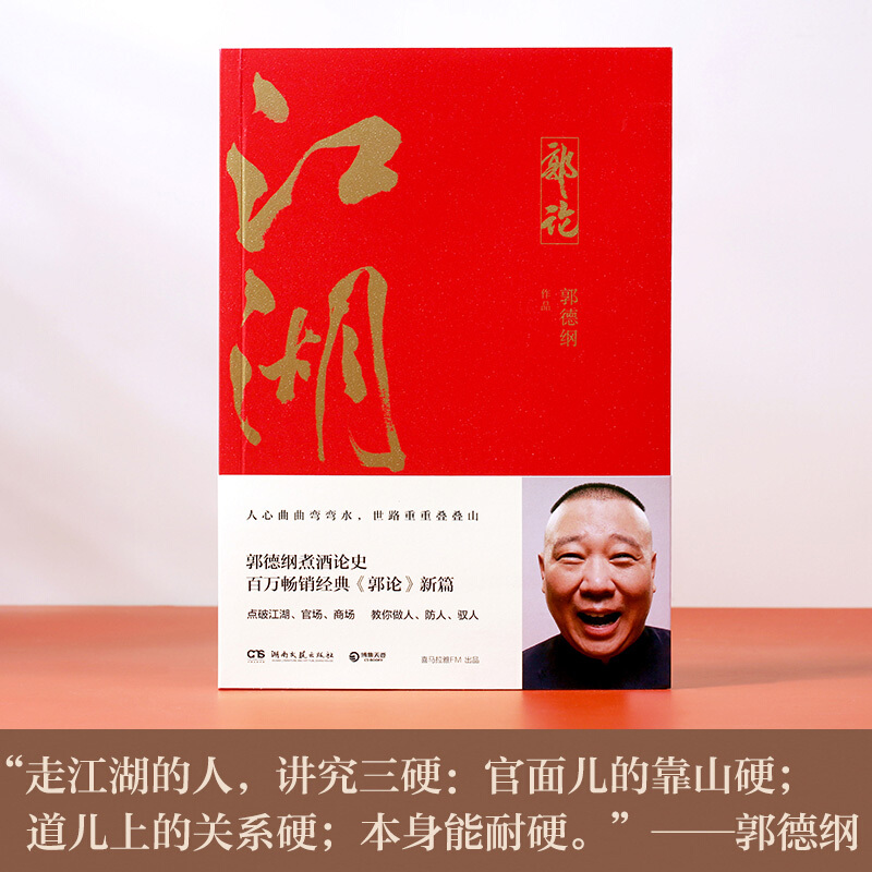 [正版]书籍郭论江湖 郭德纲著谈中国式人情社会 解读市井文化 大话经典名著解读中国式人性人情人心 现当代文学民俗文化畅高清大图