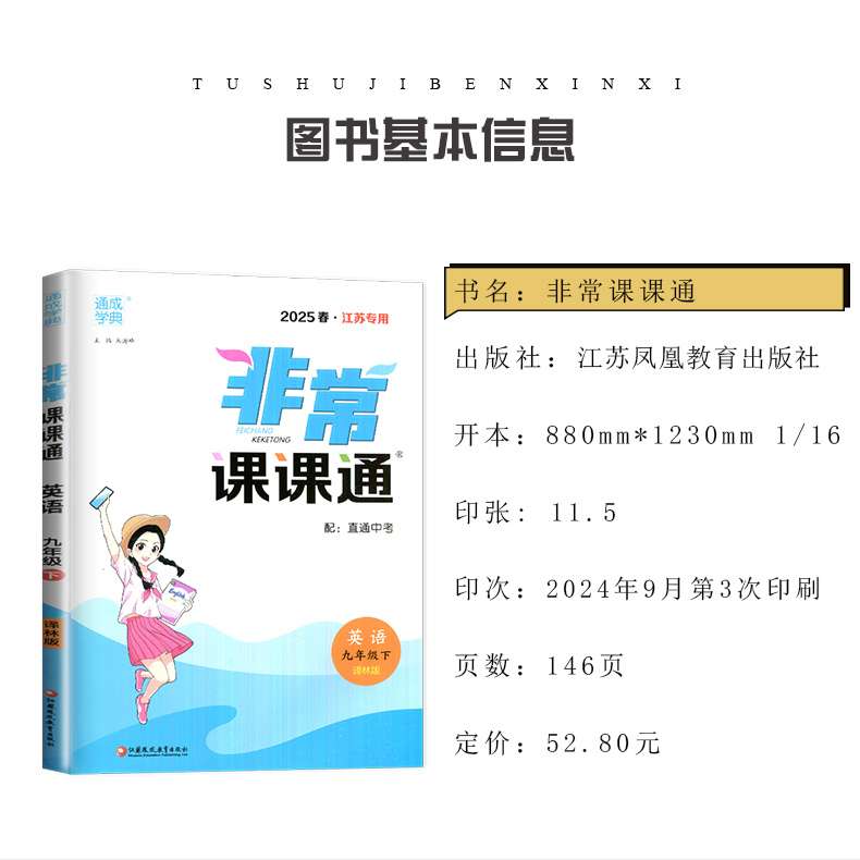 [正版]译林版2025非常课课通英语九年级下册江苏同步初中初三课时重难点非常解读初中英语讲解类教辅工具书9年级下附答案通高清大图