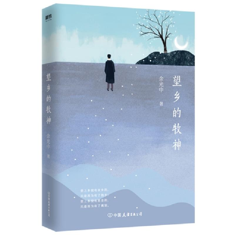 正版新书】望乡的牧神余光中9787505746947