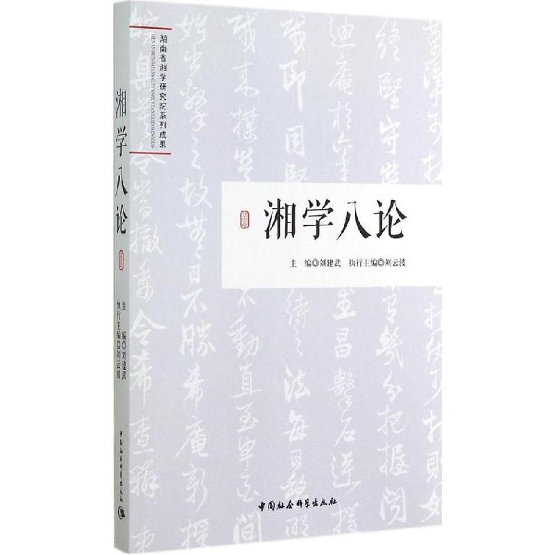 正版新书】湘学八论刘建武9787516147245