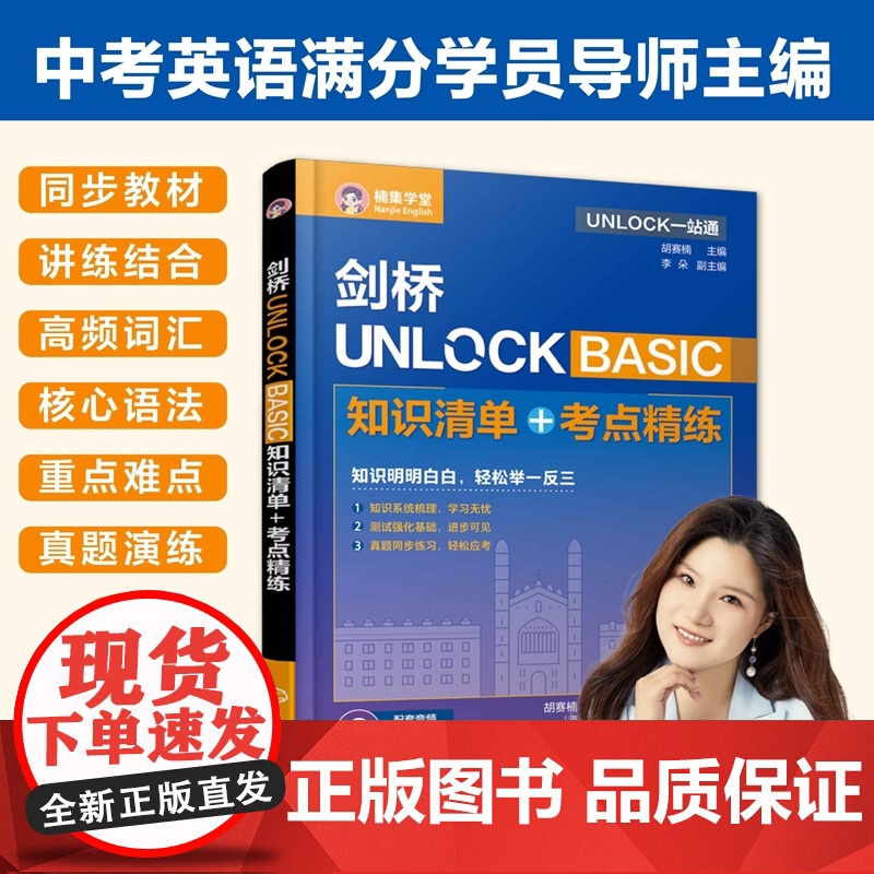 3册 剑桥UNLOCK1+2+ BASIC 知识清单 考点精练 UNLOCK一站通 胡赛楠主编 同步教材高频词汇核心语高清大图