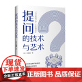 提问的技术与艺术
