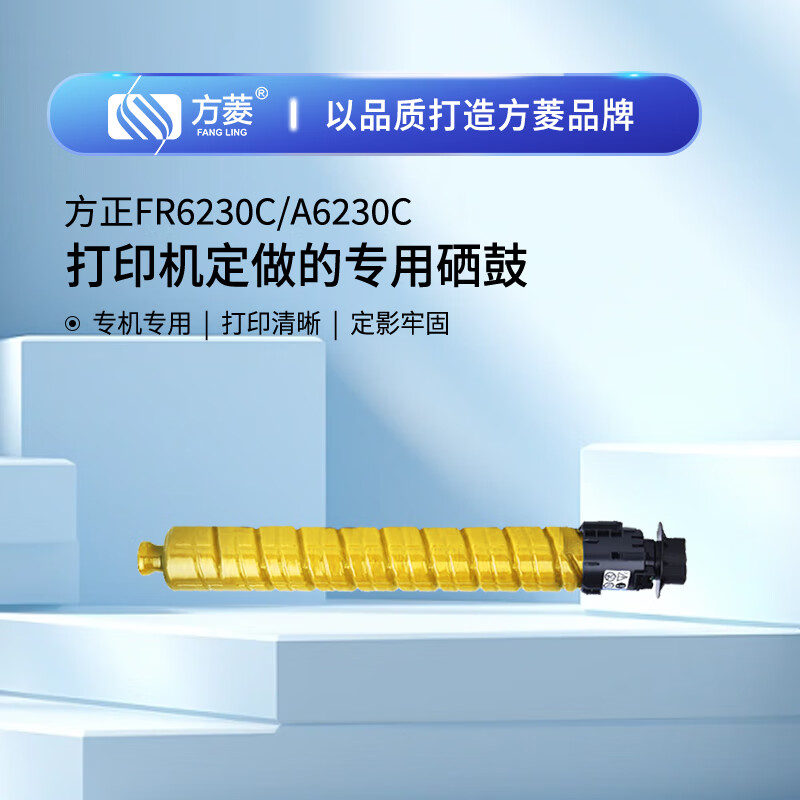 方菱(FangLing)FR6230打印量19500页适用FR6230C碳粉粉盒/A6230C复印机带芯片分体式 墨粉盒 1 只黄色/只(计价单位:只) 黄色高清大图