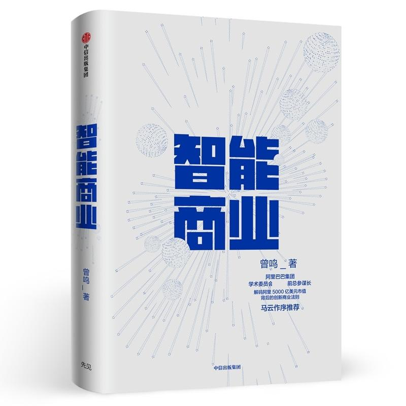 醉染图书智能商业9787508695761