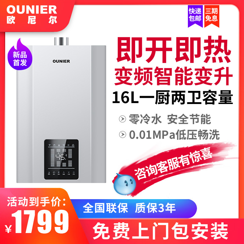 欧尼尔（OUNIER）16升家用 燃气热水器JSQ30-A816零冷水全屋巡航 精准恒温系统 全面安防系统 健康洗净呵护
