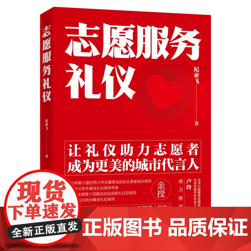 志愿服务礼仪 纪亚飞50分钟志愿服务礼仪+50分钟志愿服务礼仪知名专家纪亚飞写给志愿者的服务礼仪书高清大图