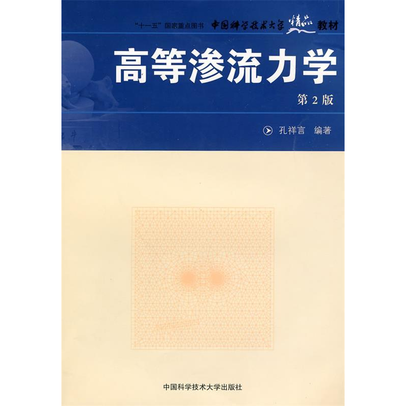 正版新书]“中国科大精品教材,高等渗流力学(第2版)”孔祥言 编著高清大图
