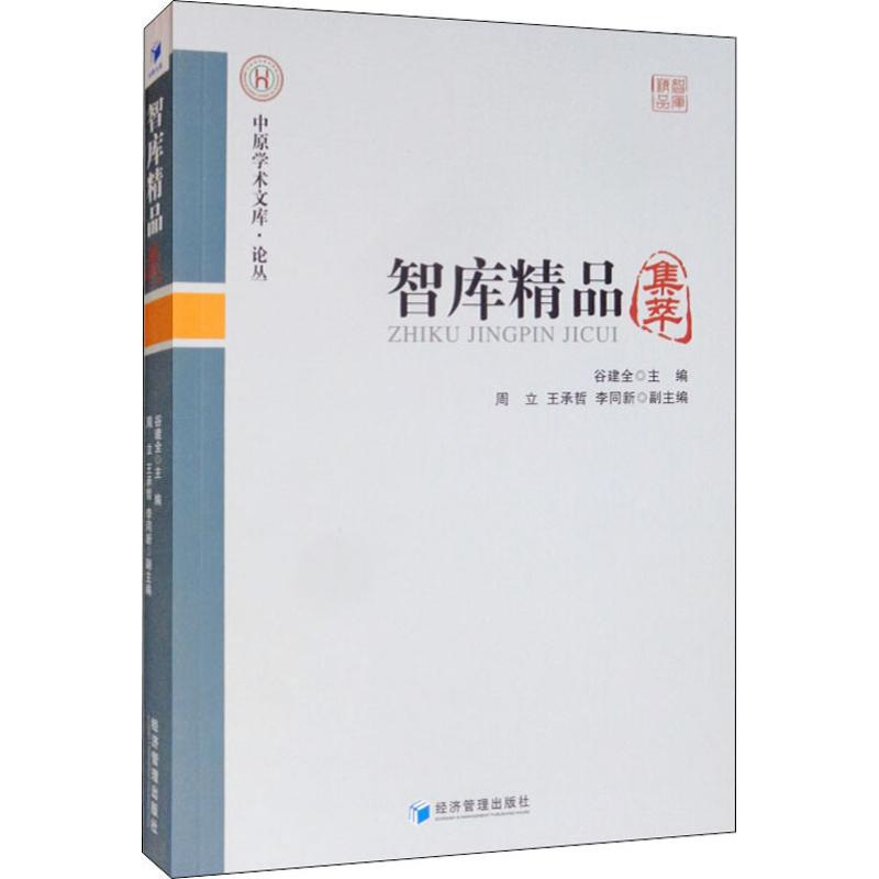 醉染图书智库精品集萃9787509653487高清大图