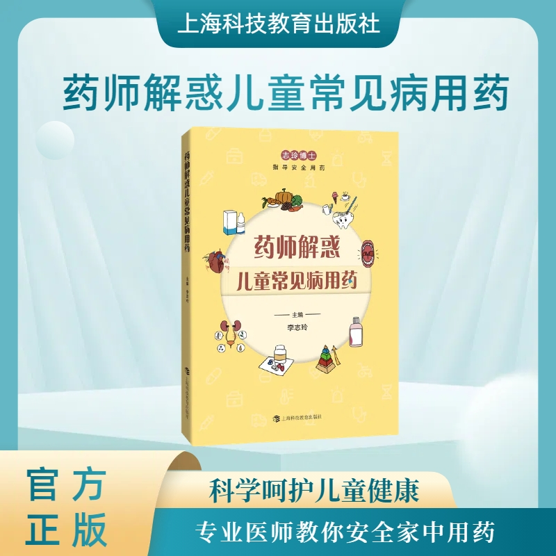 正版新书】药师解惑儿童常见病用药李志玲9787542882431