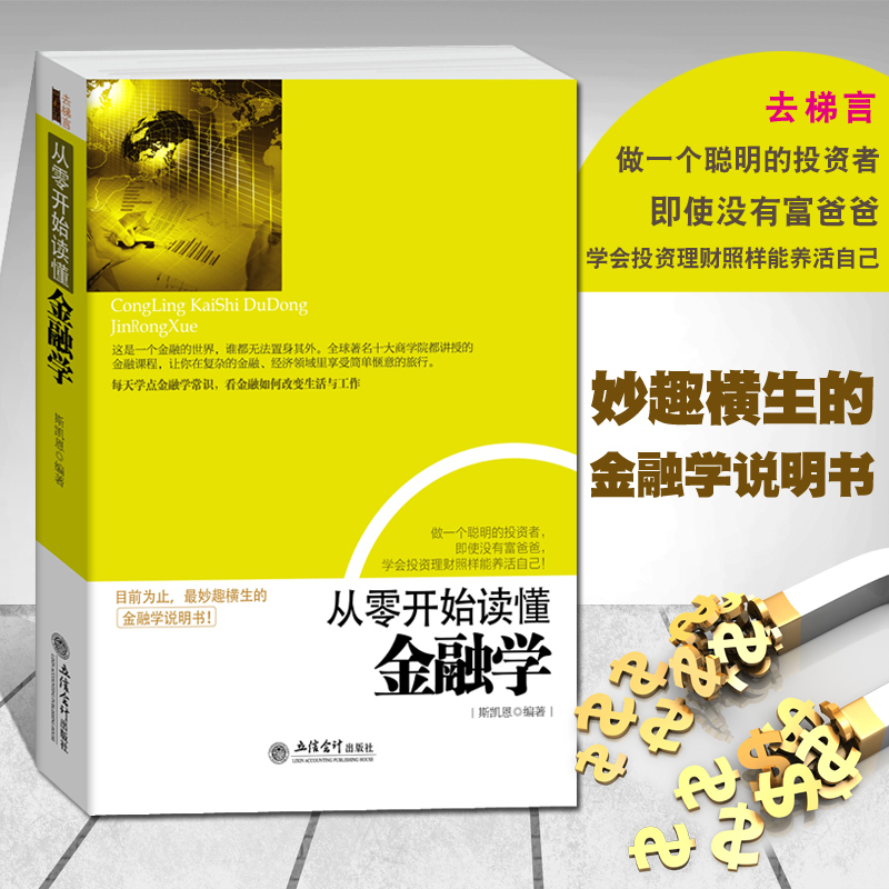 [正版]金融入门基础书籍 从零开始读懂金融学 去梯言 金融投资理财书籍 经济大趋势 货币战争期货基金股票**金融基础学经