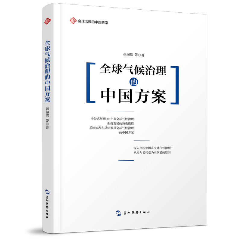 正版新书】全球治理的中国方案丛书-全球气候治理的中国方案张海