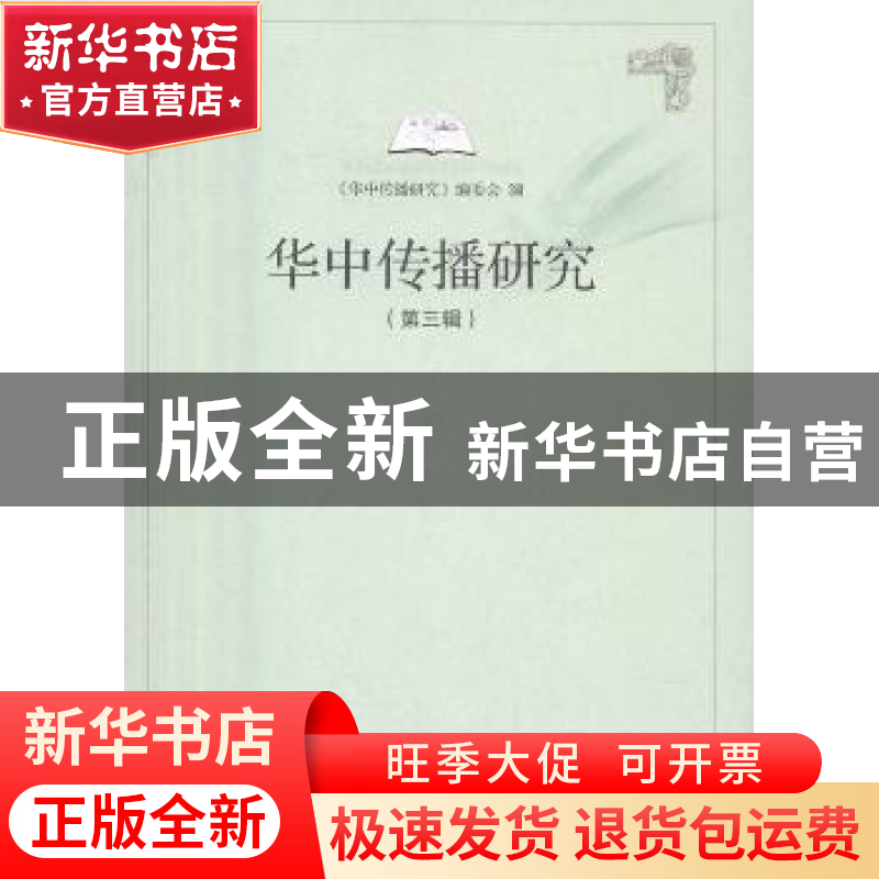 正版 华中传播研究:第三辑 范军主编 华中师范大学出版社 9787562
