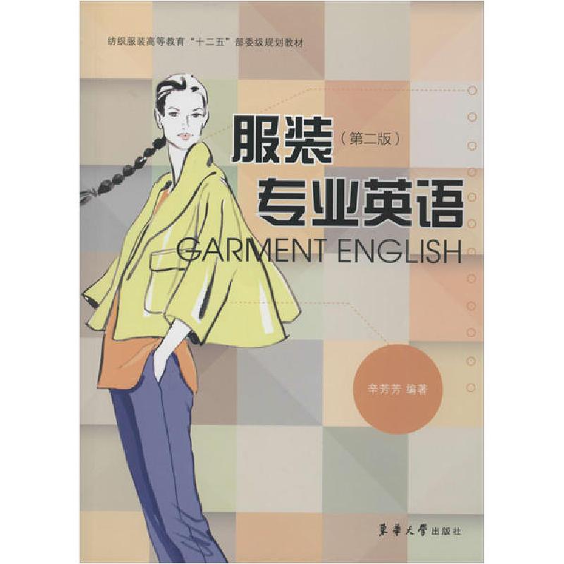 正版新书】服装专业英语第2版)辛芳芳9787566907301