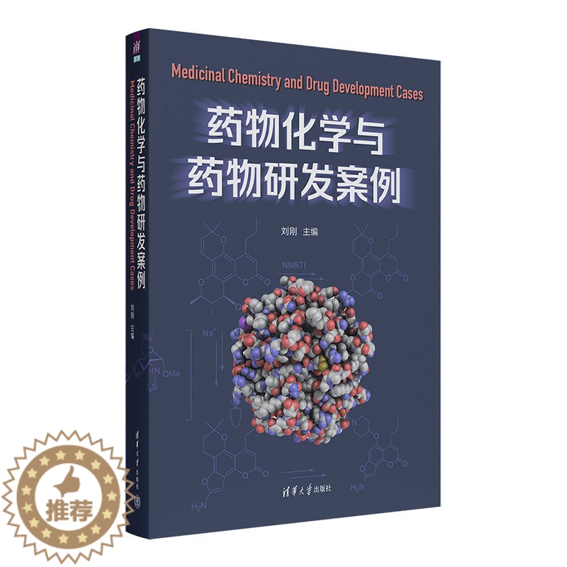 【醉染正版】 药物化学与药物研发案例刘刚新药设计与创造药学类专业理论知识临床研究案例总结实操大全