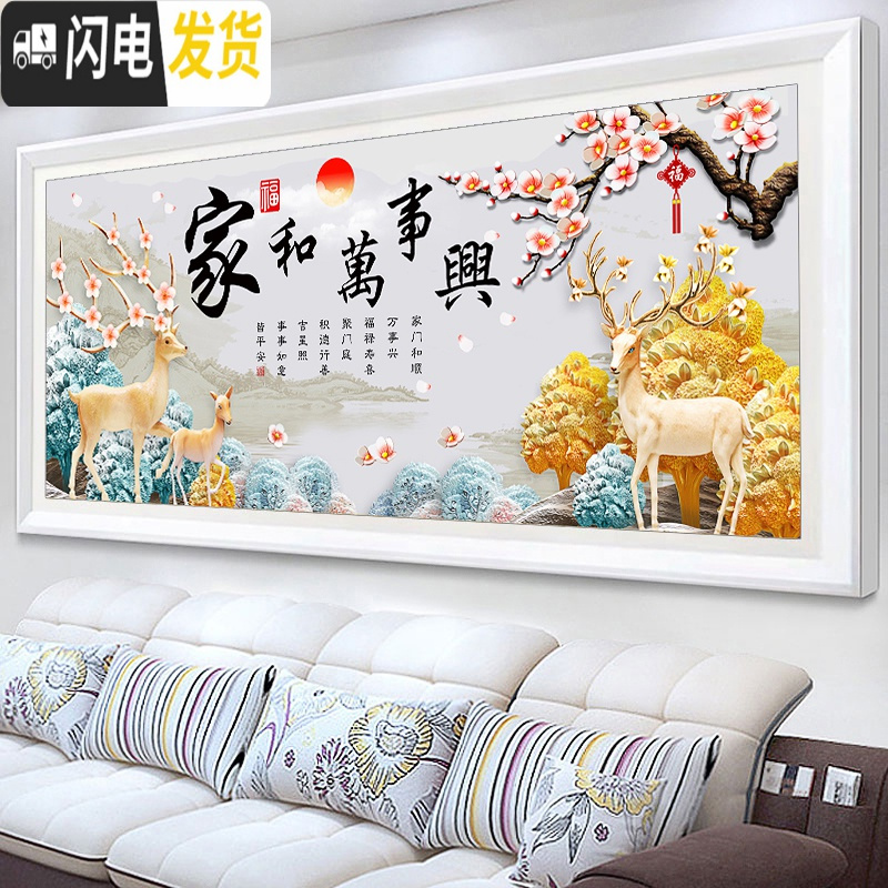 三维工匠线绣十字绣2019新款家和万事兴客厅大幅简约现代发财麋鹿简单满绣 高清印花中格【丝线】190*83cm