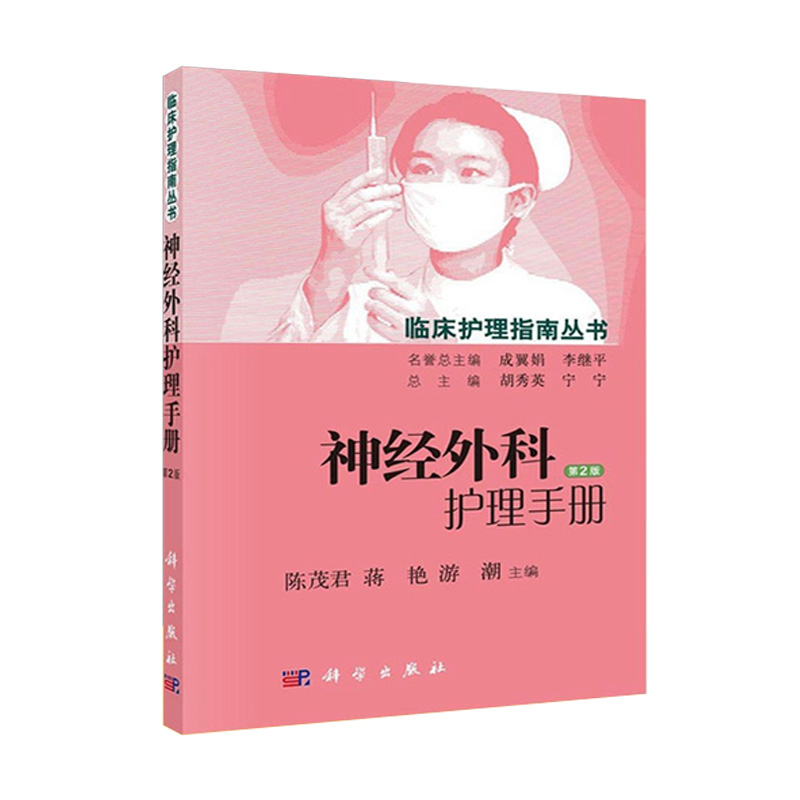 [正版]神经外科护理手册 第二版第2版 临床护理指南丛书 陈茂君 护理学 神经科学 外科学 临床护理指南丛书 科学出高清大图