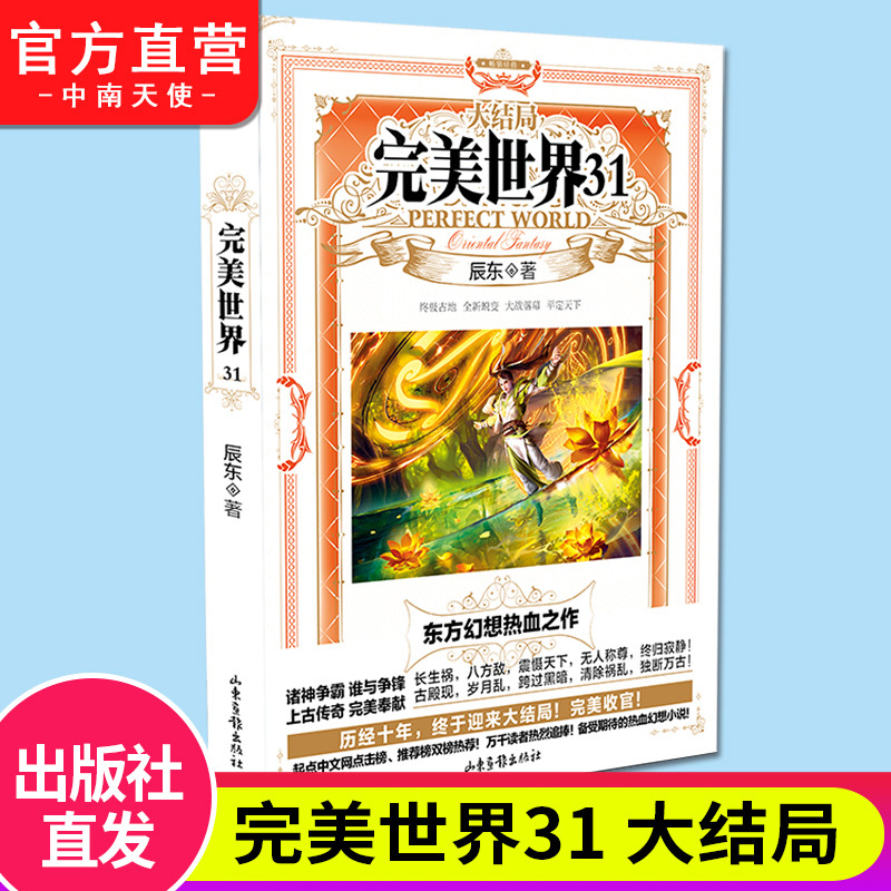 [正版] 完美世界小说全套1-19-20-21-22-29-30-31册共31册 辰东灵域大主宰同类书籍遮天全集完玄幻
