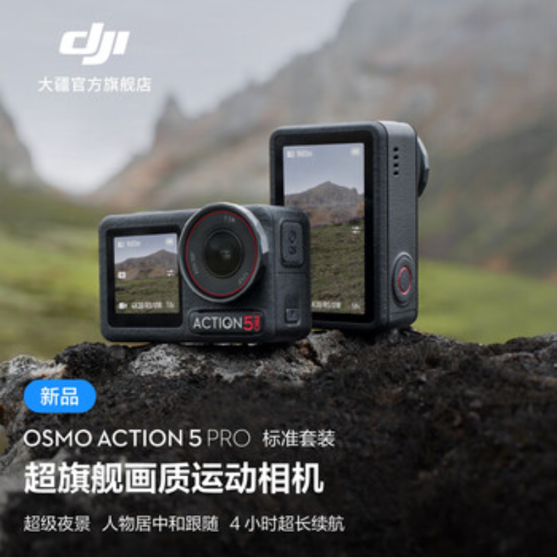大疆创新(DJI)运动相机Action 5 Pro标准套装高清大图