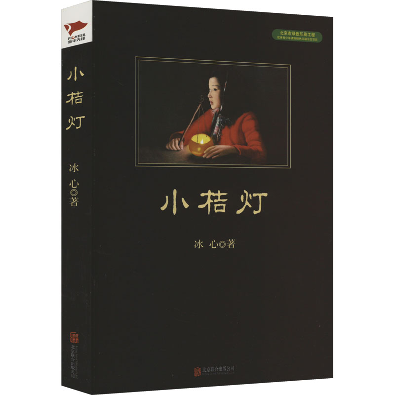 小桔灯/中小学生阅读文库全新修订版