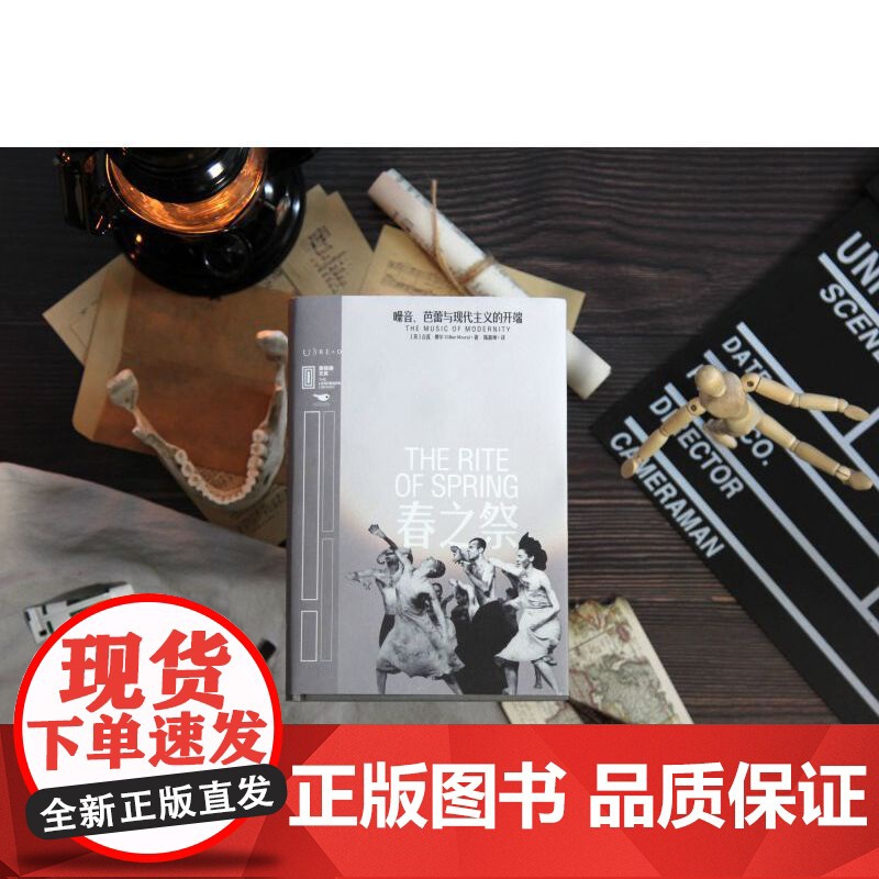里程碑文库|春之祭:噪音、芭蕾与现代主义的开端 吉莲·摩尔 北京燕山出版社 正版书籍高清大图