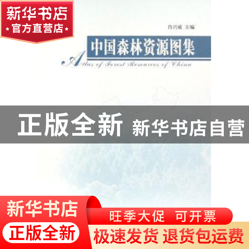 正版 中国森林资源图集 肖兴威 中国林业出版社 9787503840906 书