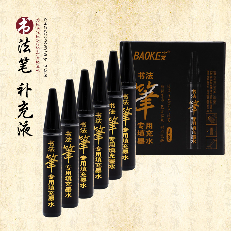 宝克(BAOKE) MS202 书法笔秀丽笔专用填充墨水 黑色 6小支/盒高清大图