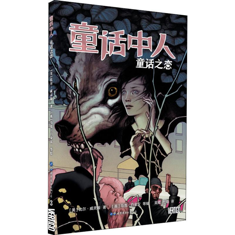 醉染图书童话中人 童话之恋9787519252946高清大图
