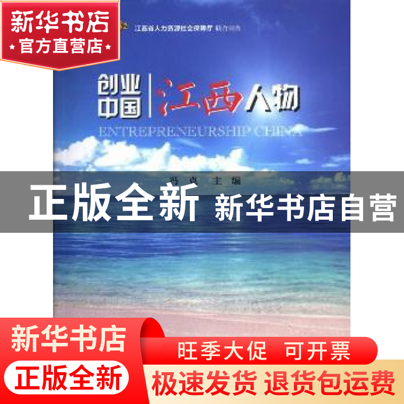 正版 创业中国:江西人物 冯克主编 上海科学技术文献出版社 97875高清大图