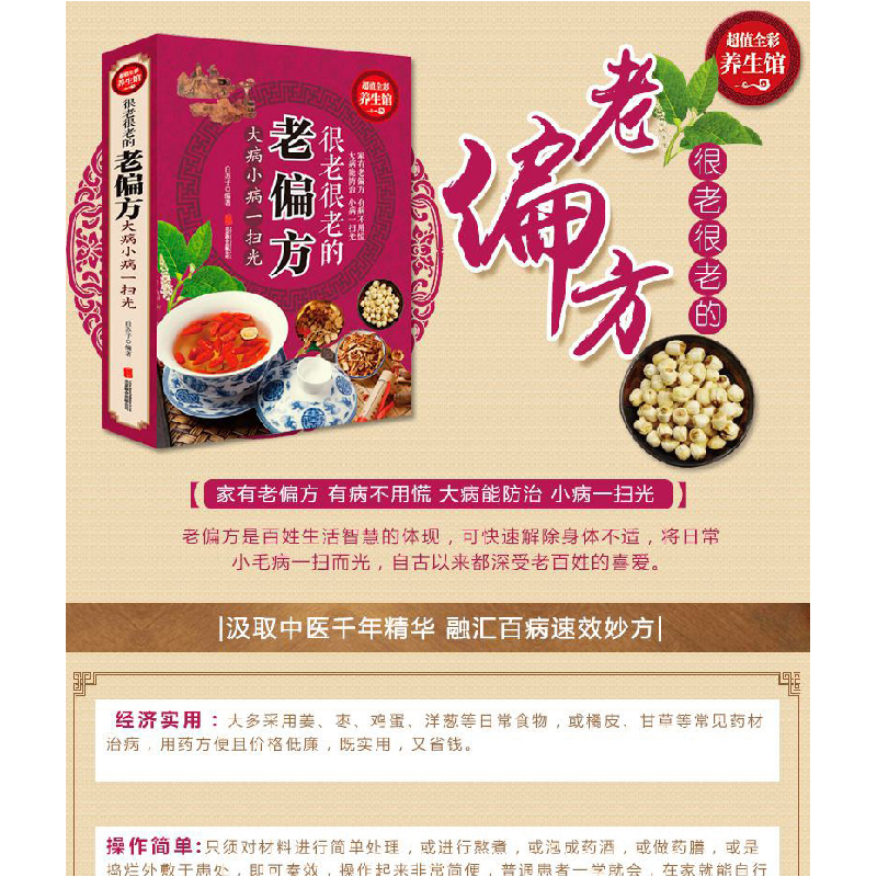 正版新书]很老很老的老偏方 大病小病一扫光白苏子 编9787550285高清大图