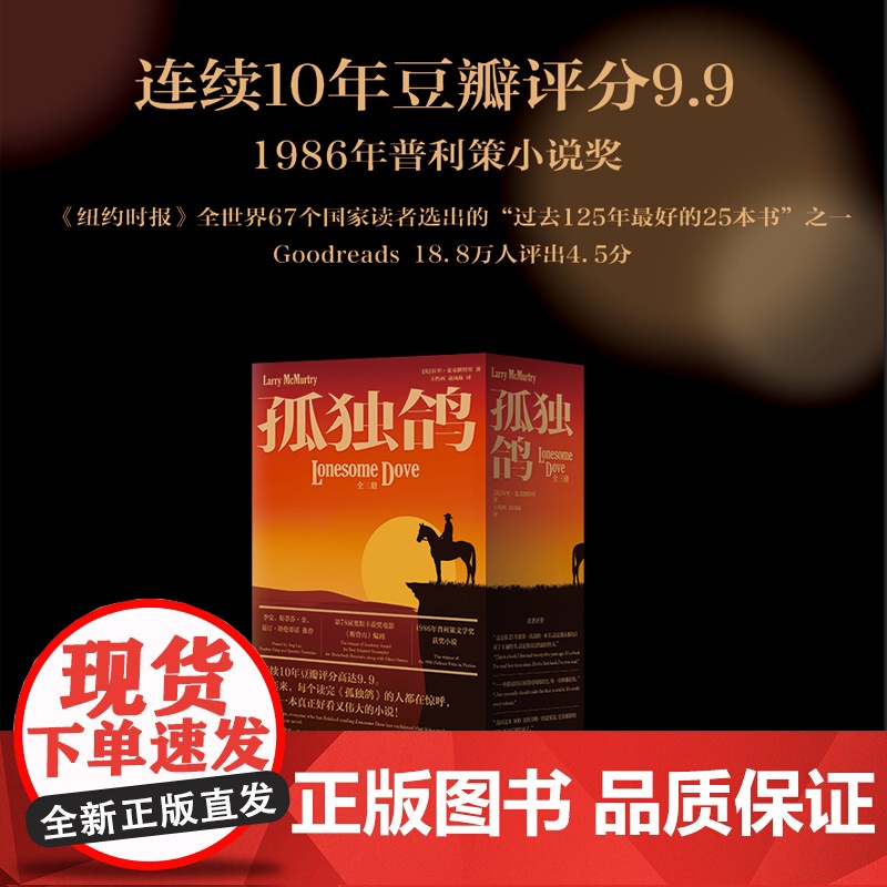 孤独鸽:全三册 连续10年豆瓣评分高达9.9 普利策奖获奖小说 《断背山》主创编剧、西部小说代言人拉里·麦克默特里代表作