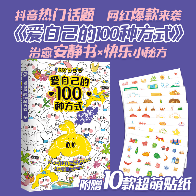 [正版]爱自己的100种方式安静书 趣玩安静书 互动解压释放压力DIY游戏玩书 情侣亲子朋友互动日记本手帐本计划表送女高清大图