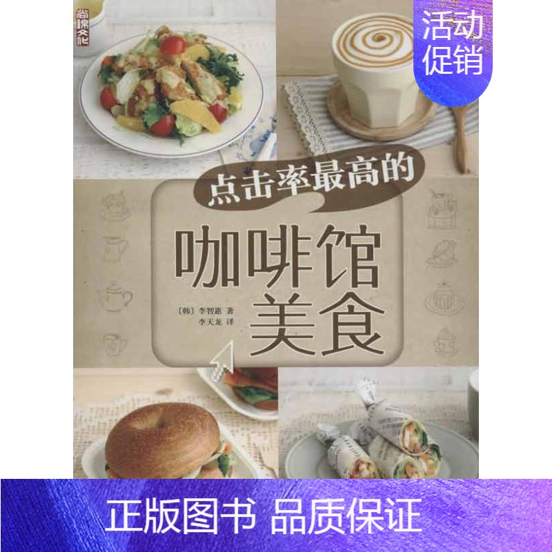 【正版】点击率的咖啡馆美食 (韩)李智慧 著作 李天龙 译者 菜谱生活 书店图书籍 中国纺织出版社