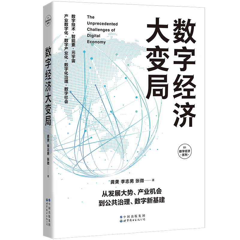 [正版]数字经济大变局 产业机会 数字技术 数字社会 数字化治理 产业数字化 数字产业化 公共治理 数字新基建 5G高清大图