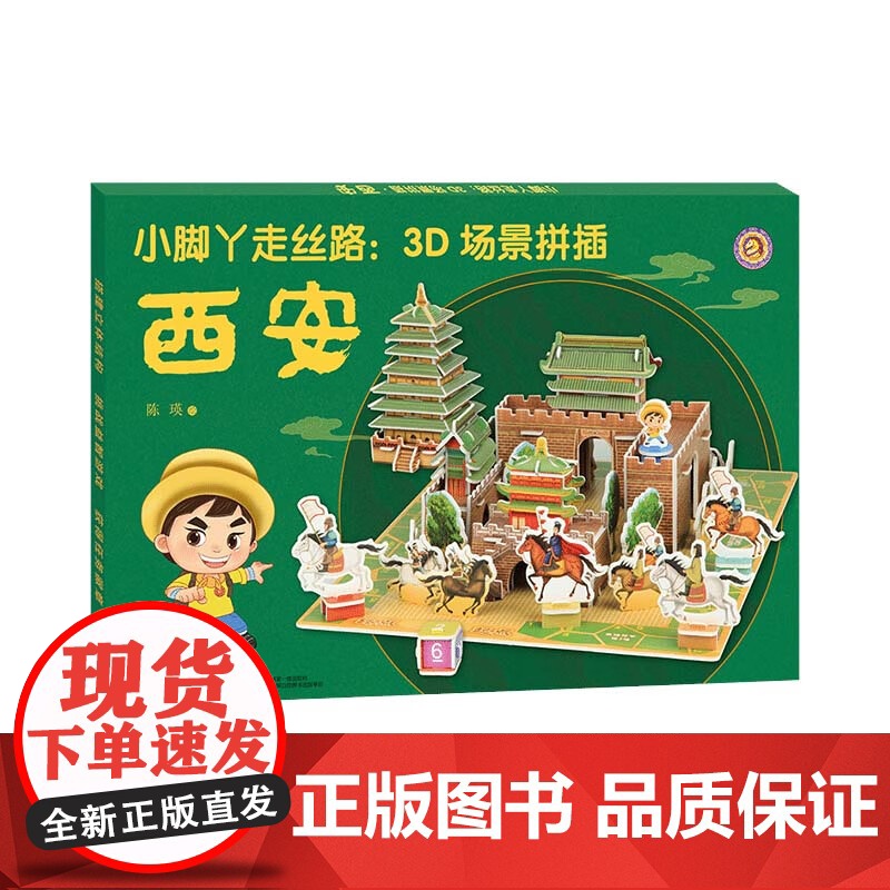 [央视网]小脚丫走丝路 3D场景拼插 西安 3-6岁 掌上丝绸之路 搭建立体结构 挑战益智游戏 陈瑛 著 孩子喜闻乐见的高清大图