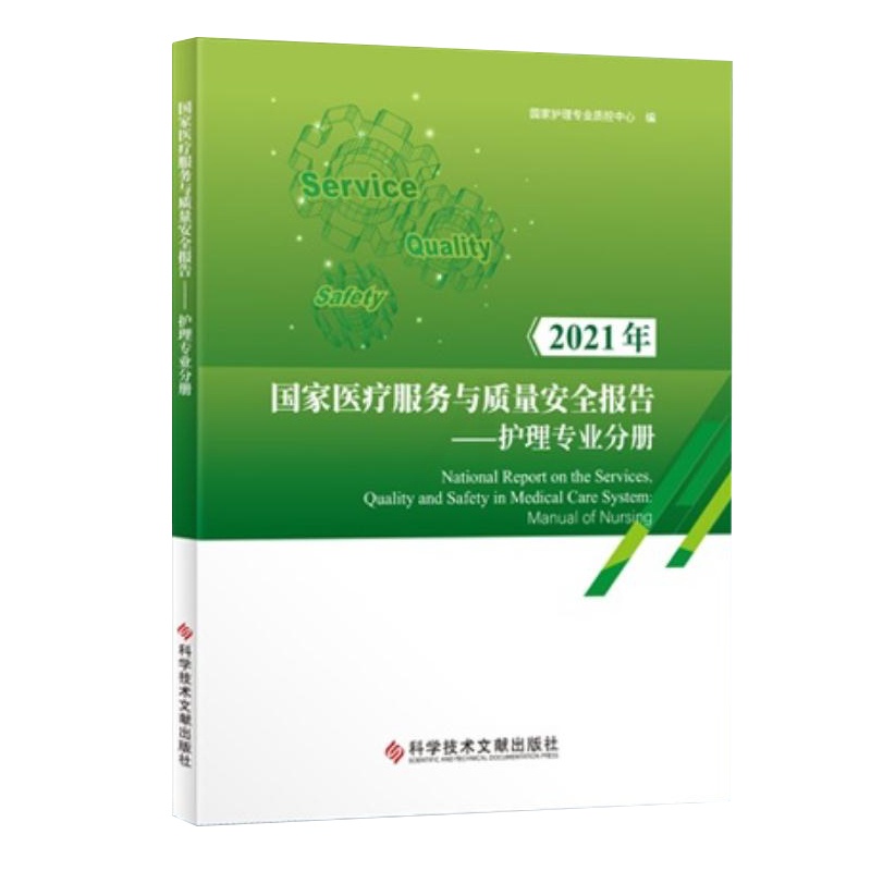 单本全册 [正版]团购优惠2021年国家医疗服务与质量安全报告护理专业分册 国家护理专业质控中心 医疗卫生服务护理安全管高清大图