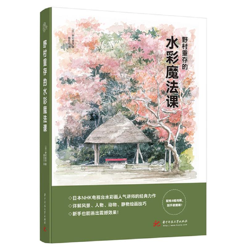 音像野村重存的水彩魔法课【日】野村重存