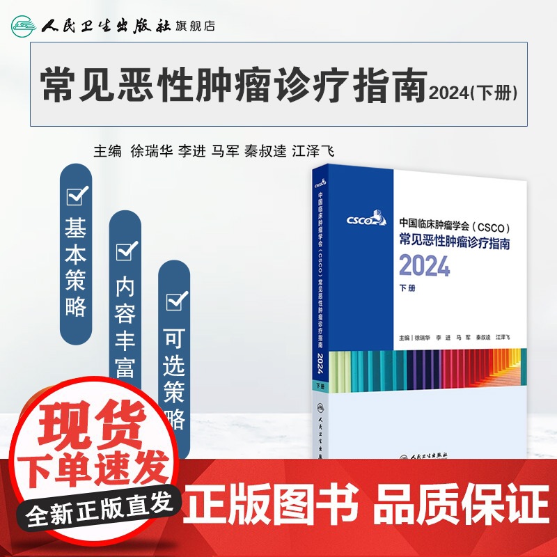 csco指南合订本下册2024恶性肿瘤患者营养治疗血小板减少症抗药物相关肝损伤静脉血栓防治免疫检查点抑制剂临床诊疗内科抗高清大图