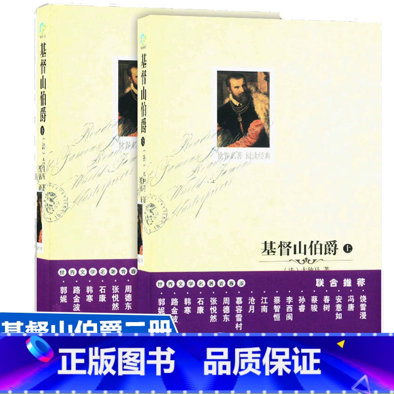 [正版] 新-基督山伯爵(上下) 大仲马 著 世界名著 阅读经典 故事围绕复仇与公义、故事性极强,读完往令人深思