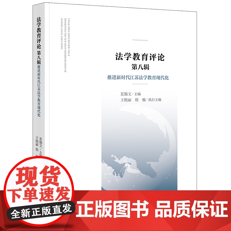 法学教育评论 第八辑 推进新时代江苏法学教育现代化 夏锦文;王 社科 法学理论 法学理论 正版图书籍法律出版社高清大图
