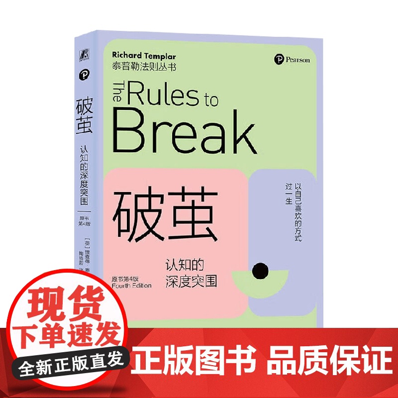 破茧 认知的深度突围 理查德·泰普勒 著 励志与成功高清大图