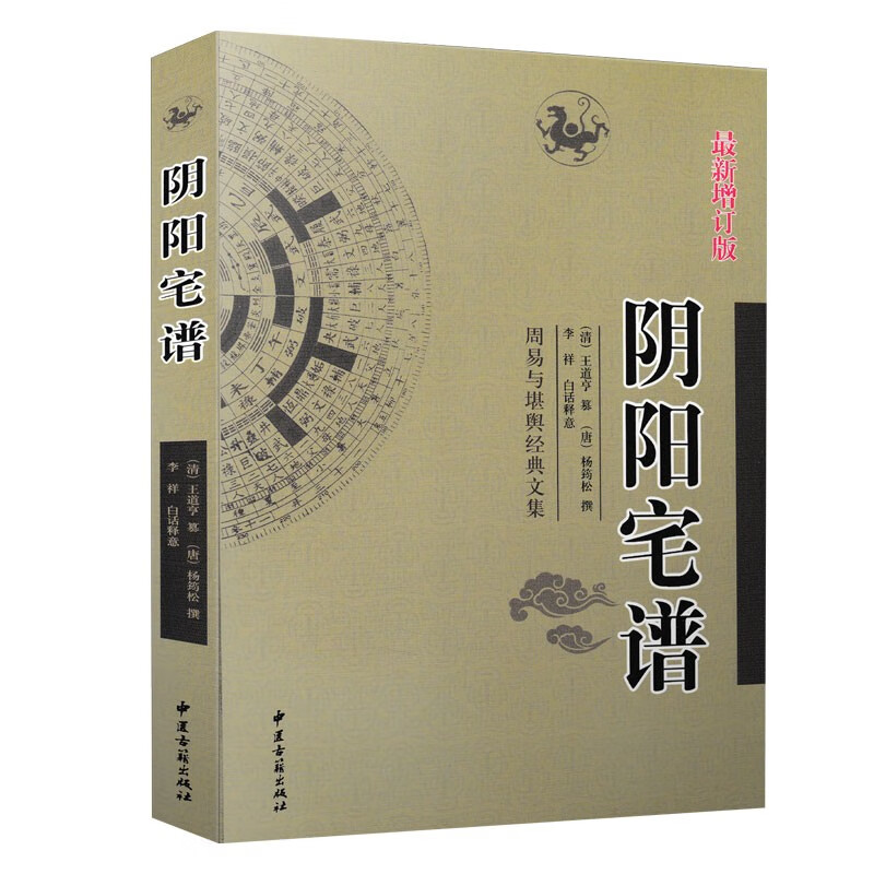 阴阳宅谱 杨筠松著李祥白话释意 周易与堪舆经典文集 黄帝宅经郭璞葬书撼龙经疑龙经葬法倒杖周易书
