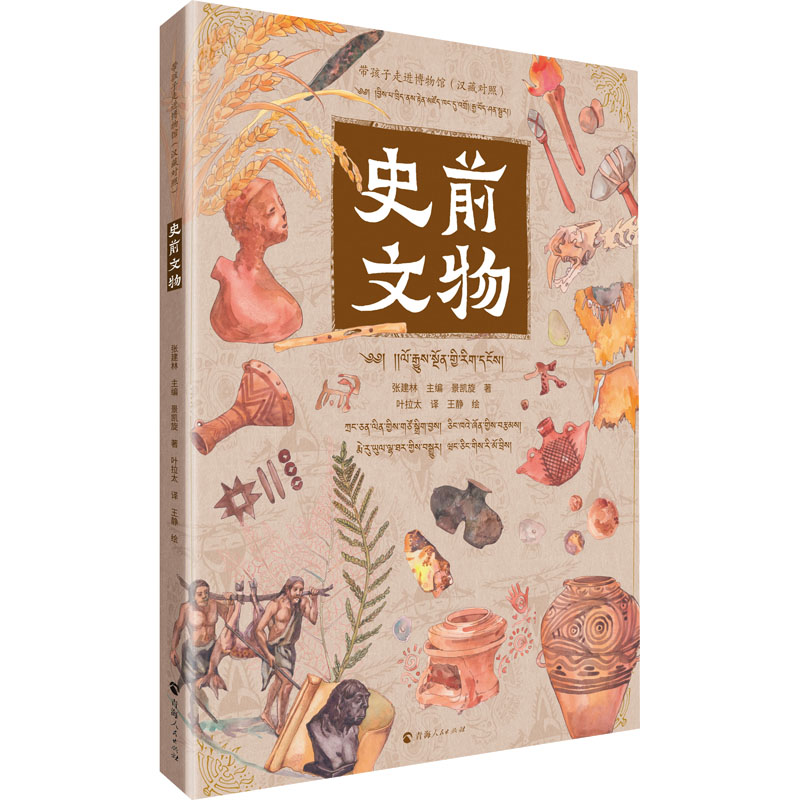 【M】史前文物(汉藏对照)-9787225062556