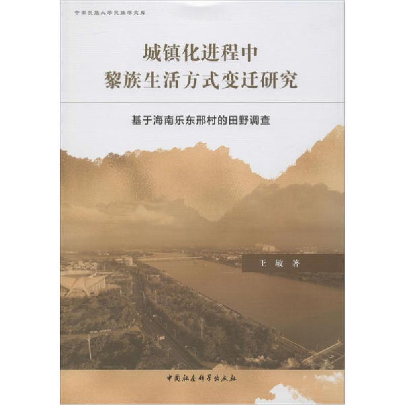 正版新书】城镇化进程中黎族生活方式变迁研究 基于海南乐东邢村
