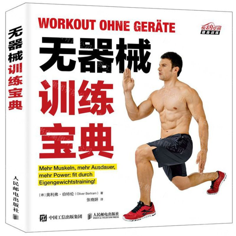 [M]无器械训练宝典/悦动空间-9787115476562高清大图