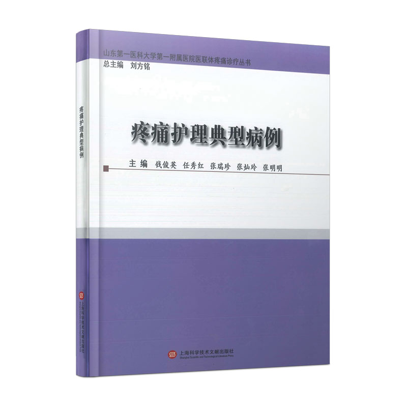 音像疼痛护理典型病例钱俊英 任秀红 张瑞珍 张灿玲 张明明 主编