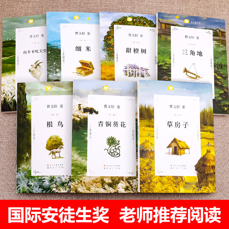 山羊不吃天堂草 [正版]任选草房子曹文轩著系列精品集 全套青铜葵花原著完整版人民文学五年级必读课外书儿童集课外阅读书籍名高清大图